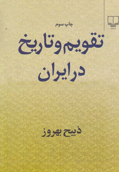 ت‍ق‍وی‍م‌ و ت‍اری‍خ‌ در ای‍ران‌